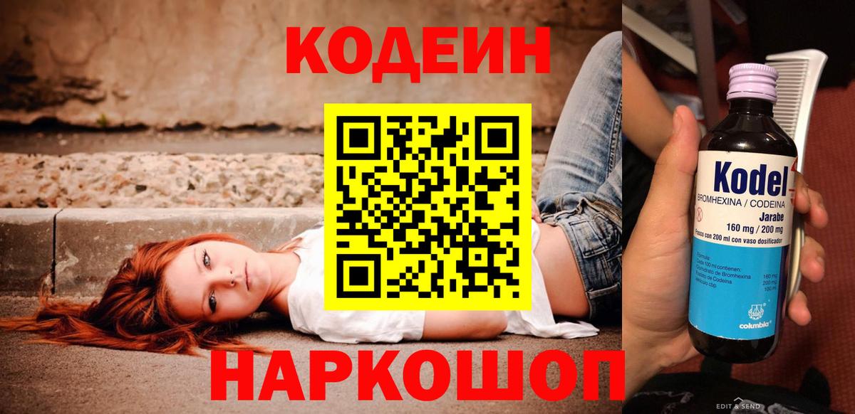 Кодеин Purple Drank  Вход с VPN  Асбест  Кодеиновый сироп Lean напиток Lean (лин) 